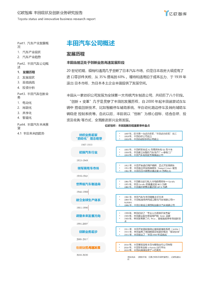 传统车企命运十字路口何去何从—丰田现状及创新业务研究报告_第9页