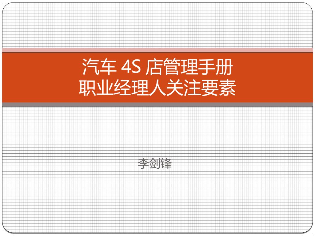 汽车4S店管理手册