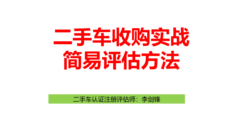 二手车收购实战