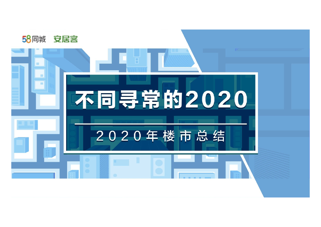 【房地产】2020年楼市总结