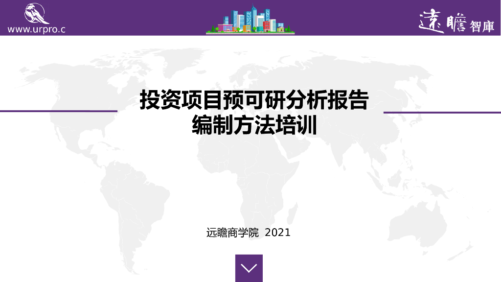 投资项目预可研分析报告-编制方法培训