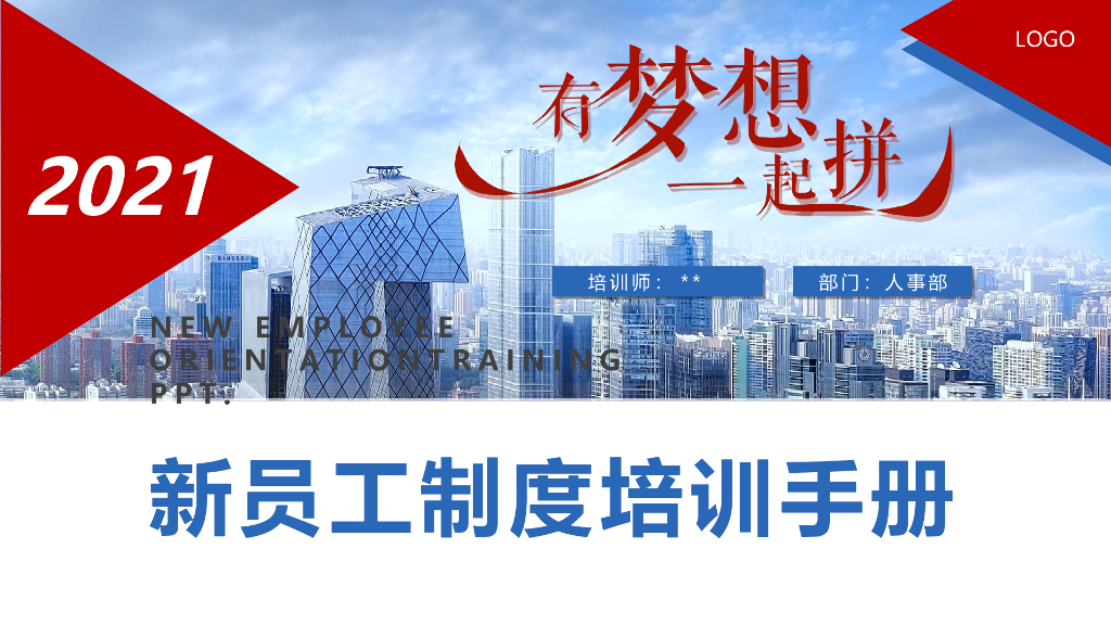 新员工入职培训手册