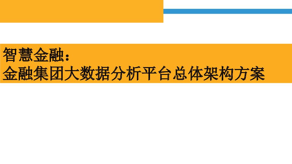 【智慧金融】金融集团大数据分析平台总体架构方案