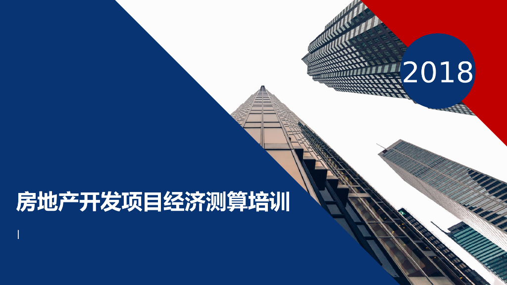 【精品培训教材】房地产开发项目经济测算方法