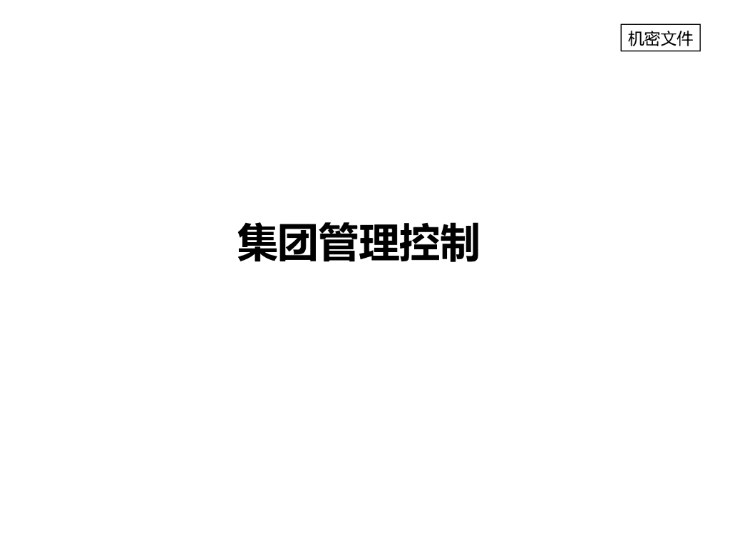 100页PPT详解集团管理控制