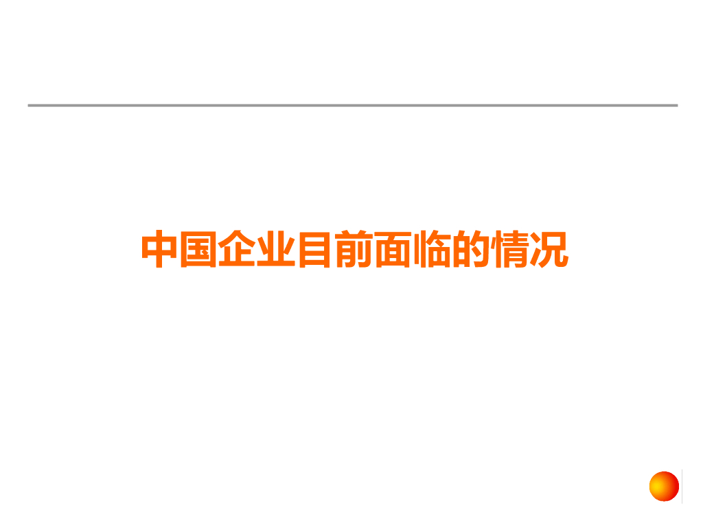 【企业领导人培训】企业变革体系、方法、模型与案例_第6页