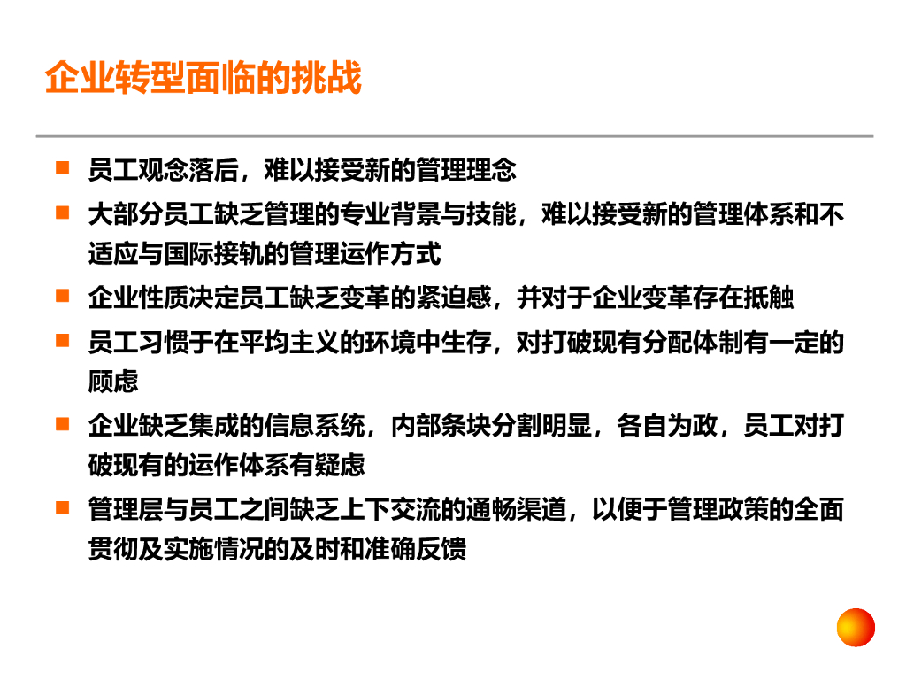 【企业领导人培训】企业变革体系、方法、模型与案例_第9页