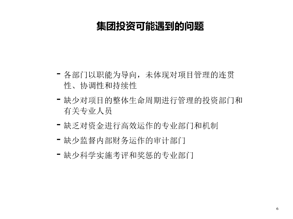 100页PPT详解集团管理控制_第6页