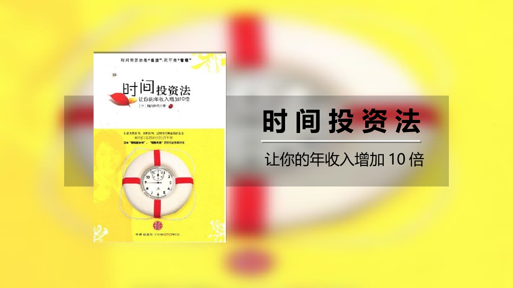 【会员免费】时间投资法，让你的年薪增加10倍
