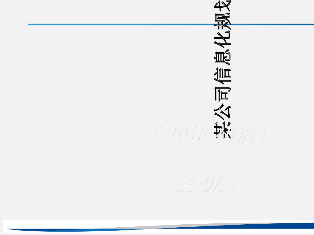 【企业IT规划实例】某公司信息化规划