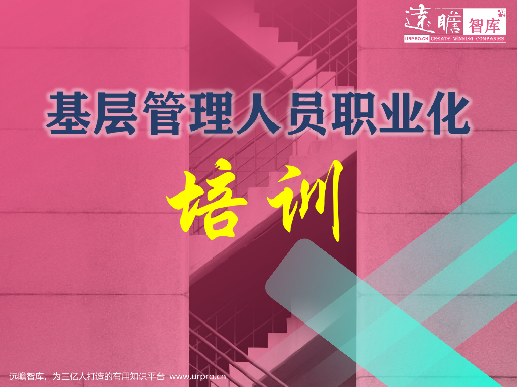 【管理培训】基层管理人员职业化培训