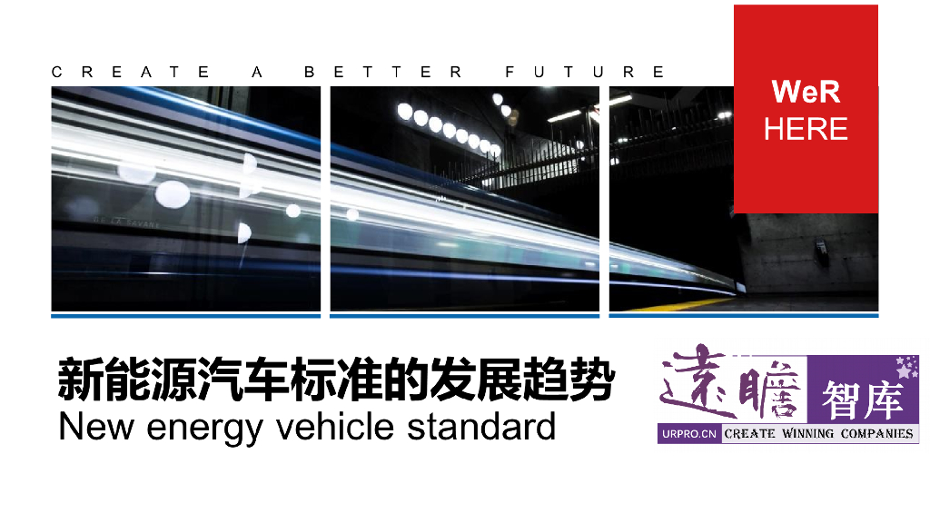 远瞻智库-新能源汽车标准的发展趋势