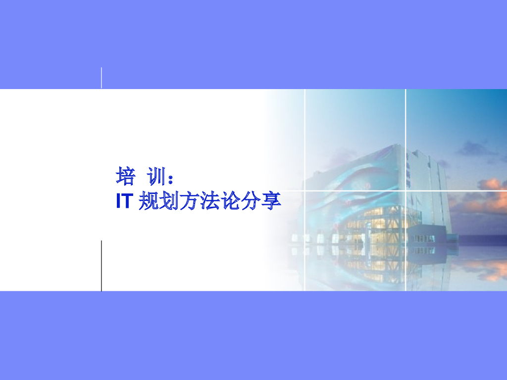 【会员免费】IT规划方法论