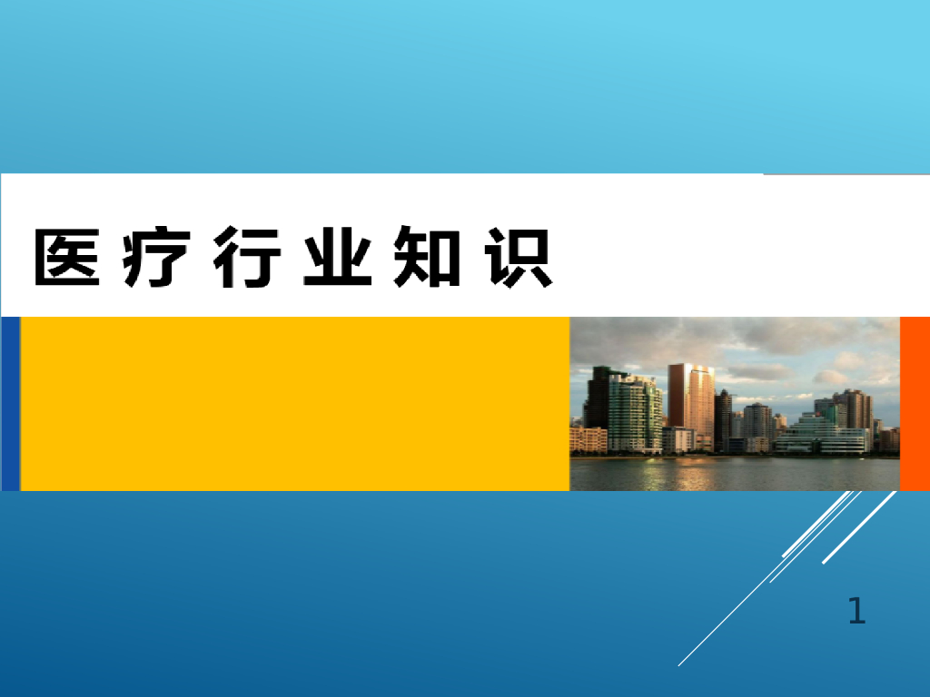 【培训课件】医疗行业知识培训