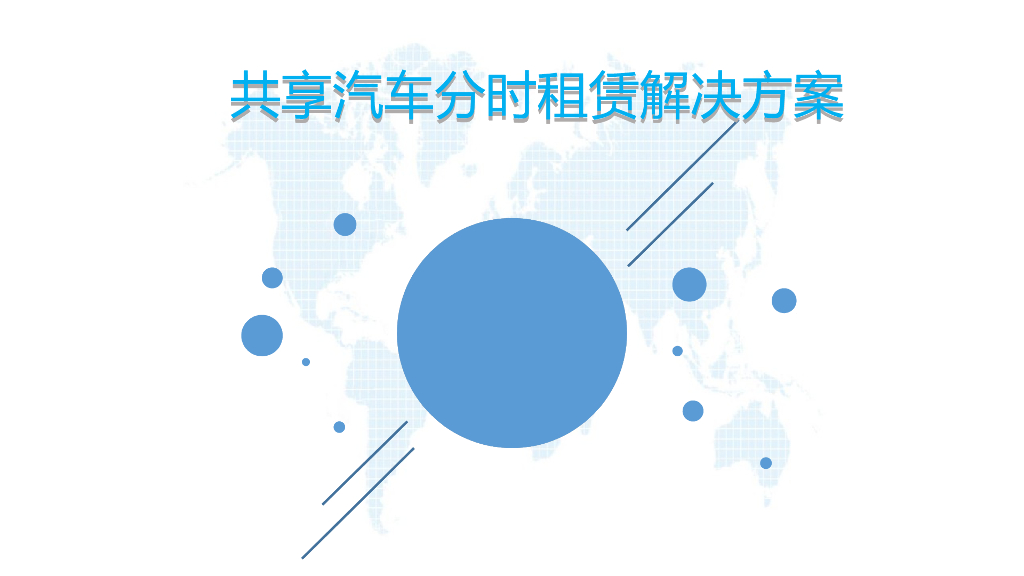 共享汽车分时租赁解决方案