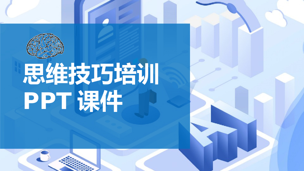 【培训教材】思维技巧培训
