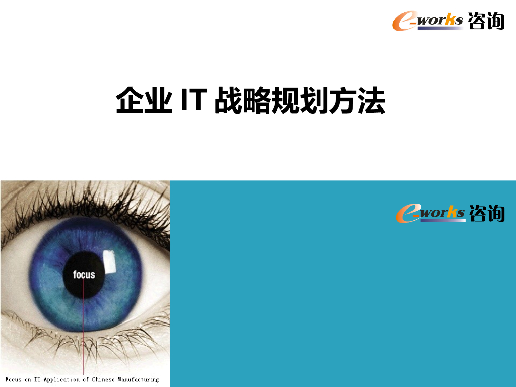 IT战略规划方法介绍