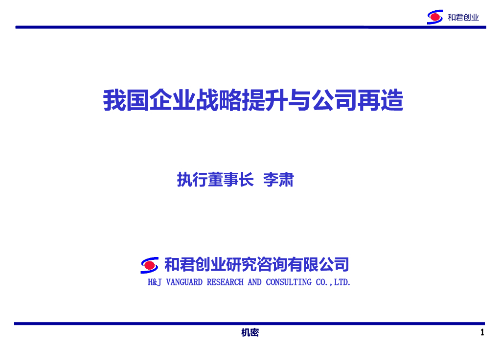 中国企业战略提升与公司再造