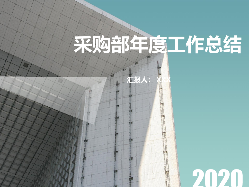 XX公司采购部2020年度工作总结