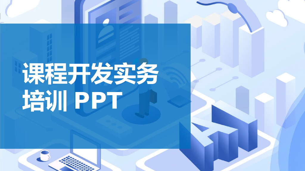 内训师课程开发培训课程