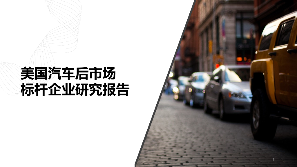 㺯国汽车后市场企业研究报告