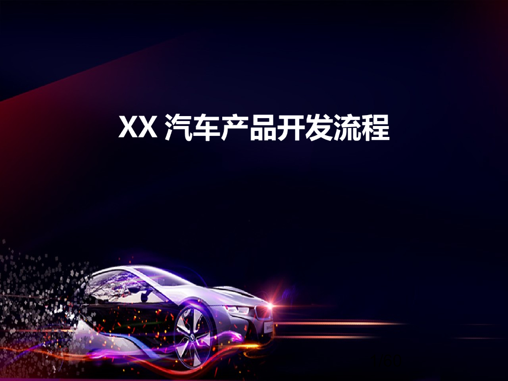 某大型车企产品开发流程