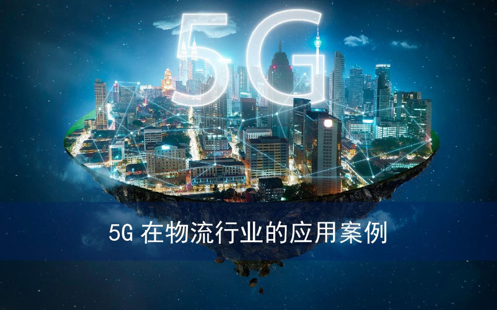 【5G应用报告】5G在物流行业的应用案例