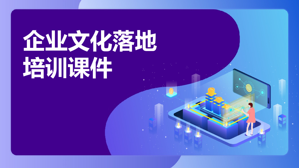 【企业培训课件】企业文化落地培训