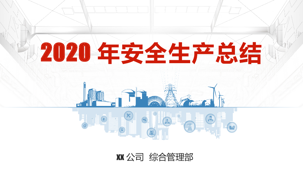 某大型生产企业2020年安全生产工作总结
