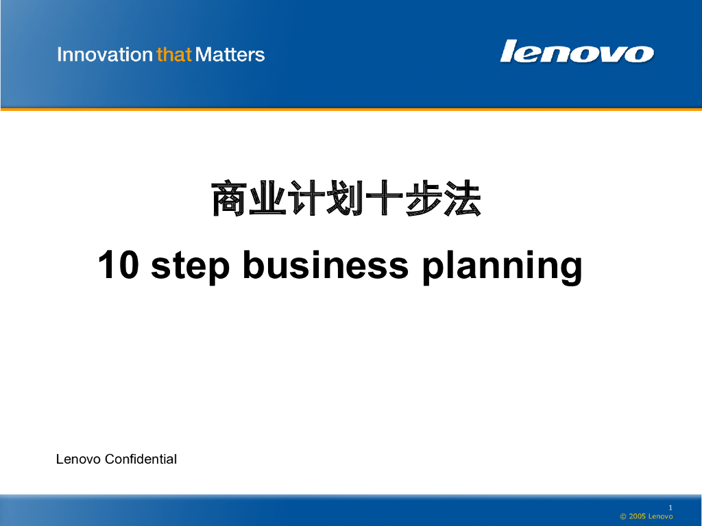 商业计划十步法