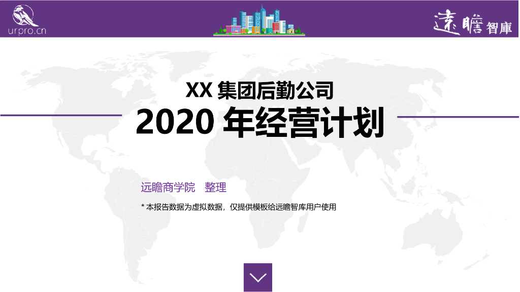 某大型企业2021年度经营计划PPT