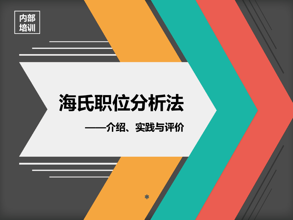 【岗位评估培训】海氏职位分析法介绍、实践与评价