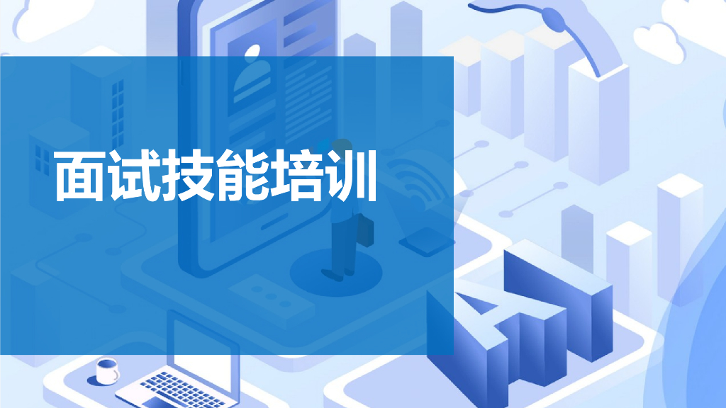【人力资源培训课件】面试技能培训
