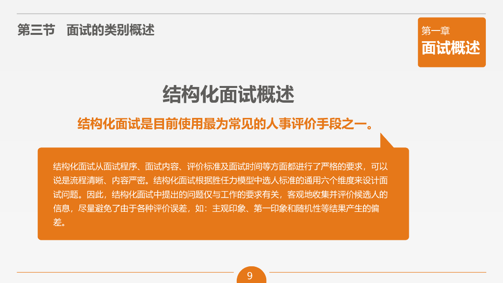【人力资源培训课件】面试技能培训_第9页