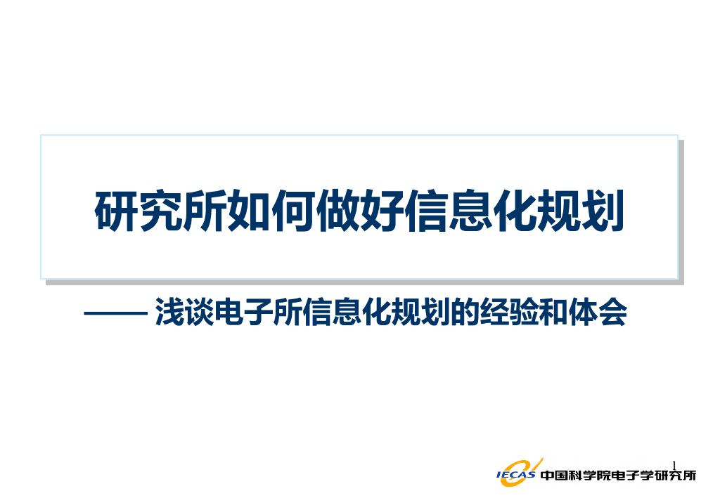 【研究所信息化规划】研究所如何做好信息化规划