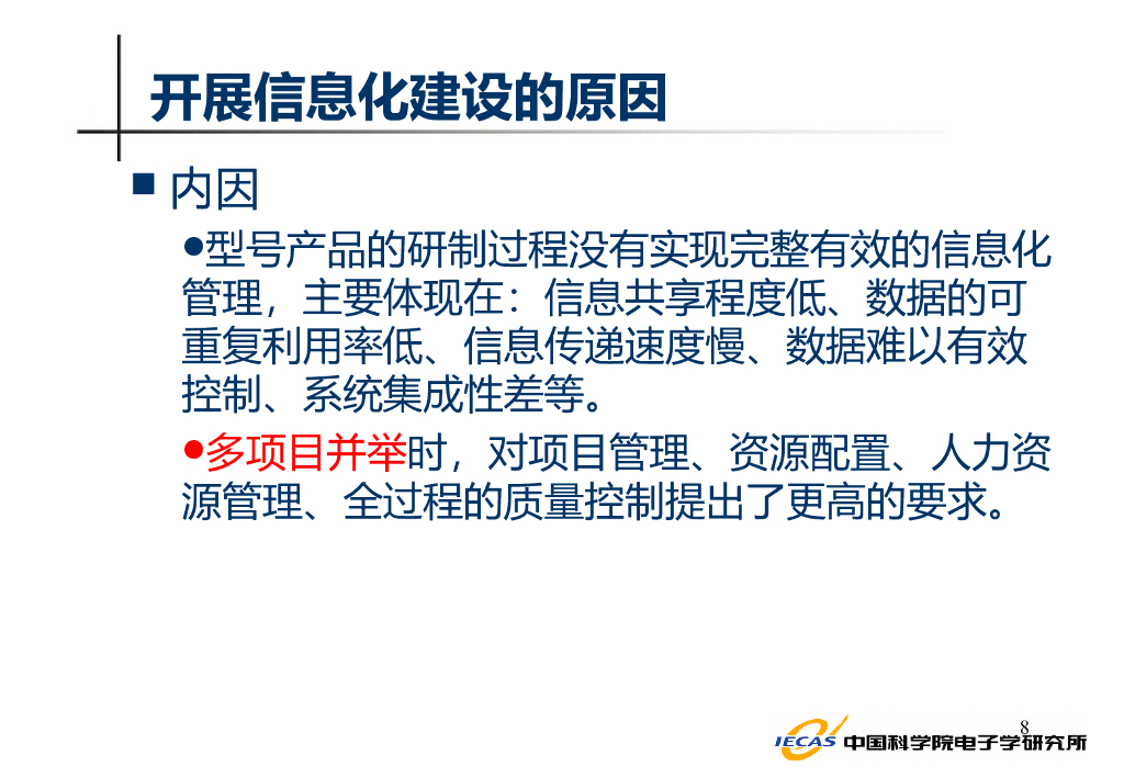 【研究所信息化规划】研究所如何做好信息化规划_第8页