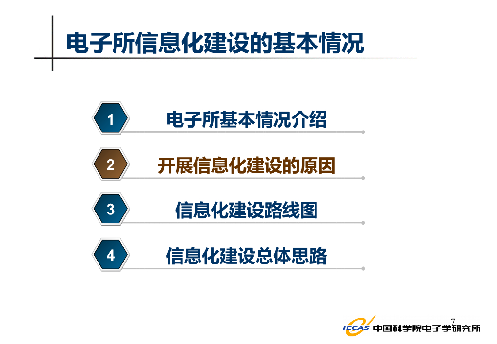【研究所信息化规划】研究所如何做好信息化规划_第7页