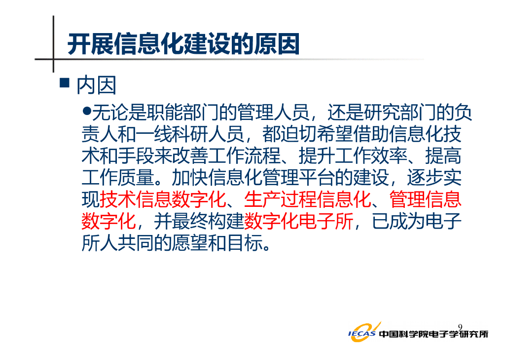 【研究所信息化规划】研究所如何做好信息化规划_第9页