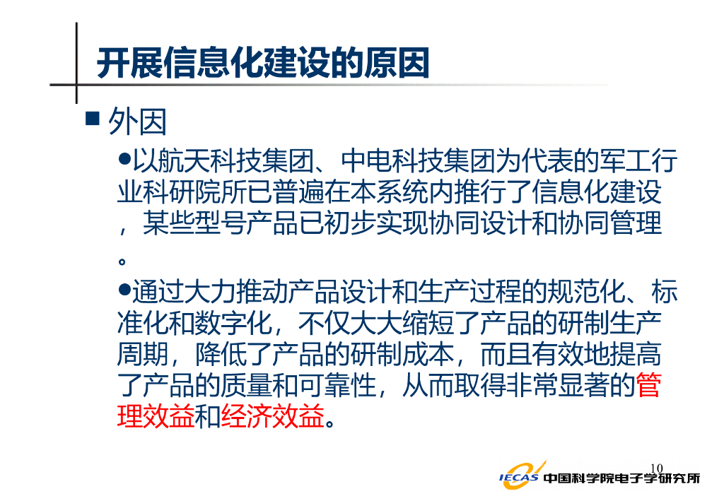 【研究所信息化规划】研究所如何做好信息化规划_第10页