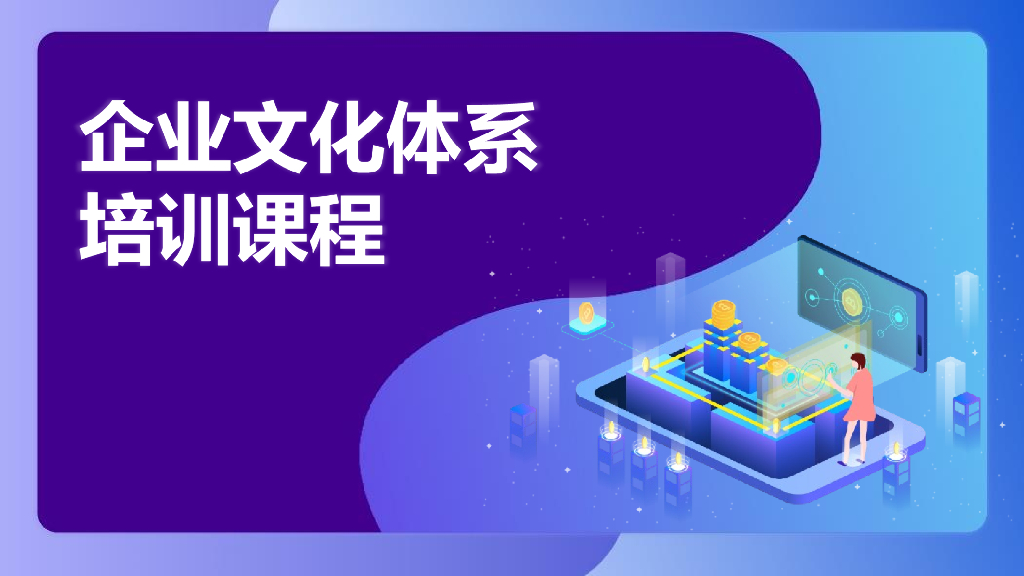 【企业培训教材】企业文化培训课程