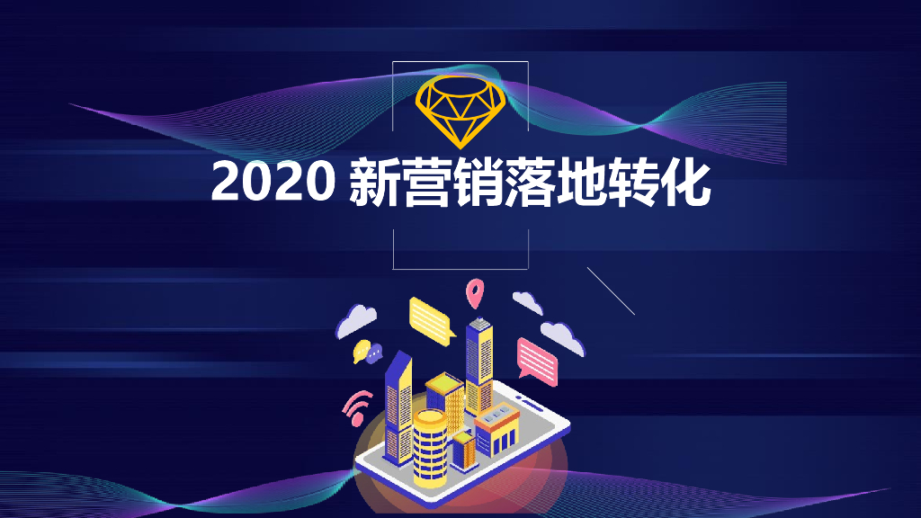 【新营销培训】新营销如何落地转化