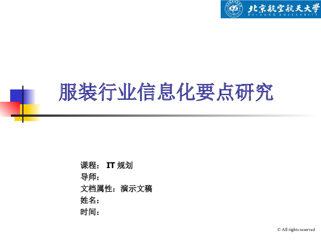 服装行业IT规划