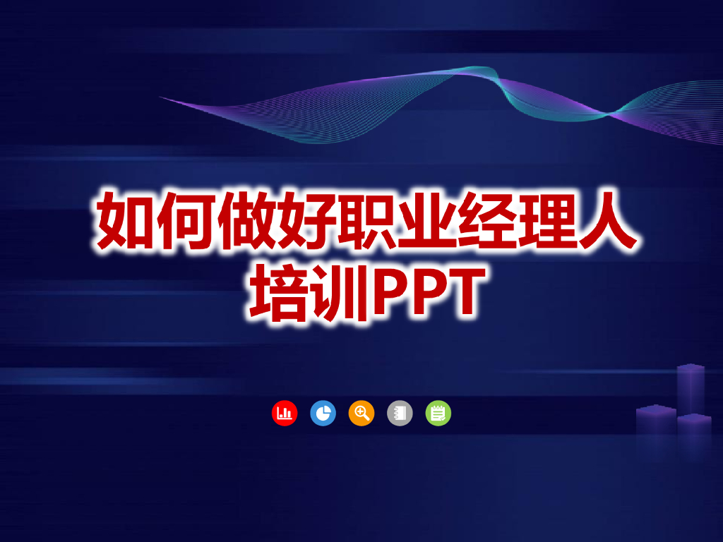 【培训课件】如何做好一个职业经理人
