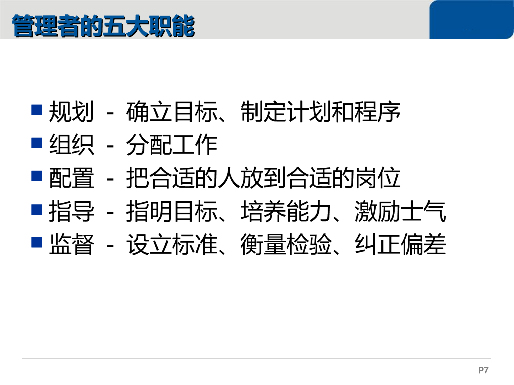 【培训课件】如何做好一个职业经理人_第7页