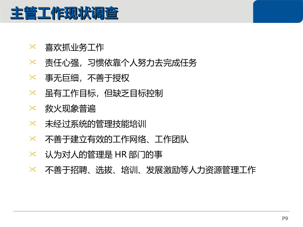 【培训课件】如何做好一个职业经理人_第9页