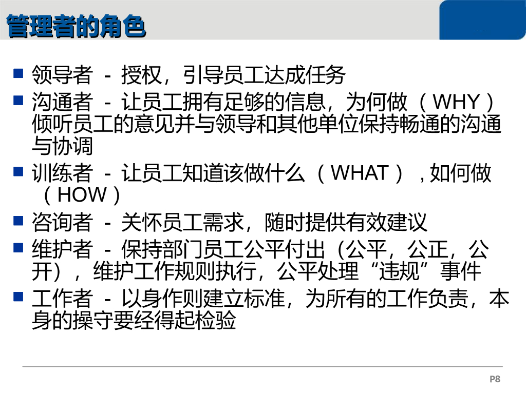 【培训课件】如何做好一个职业经理人_第8页