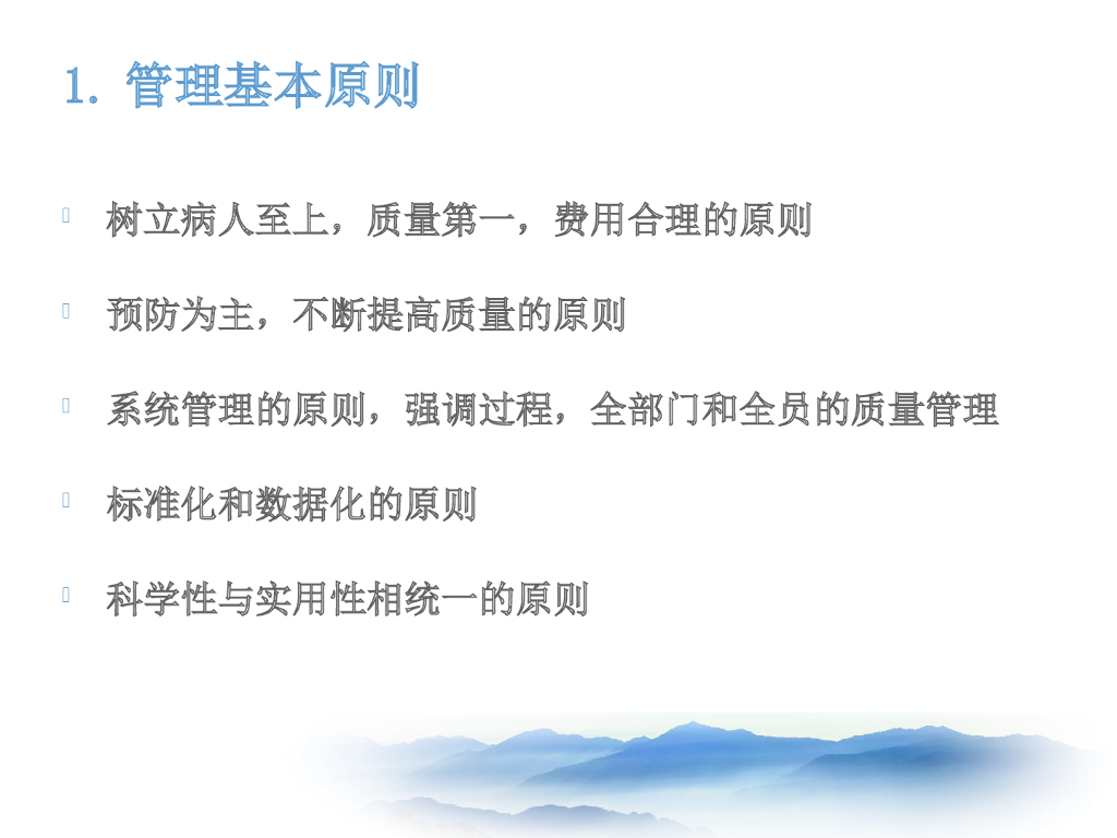 【培训教材】医疗质量和医疗安全管理培训_第6页