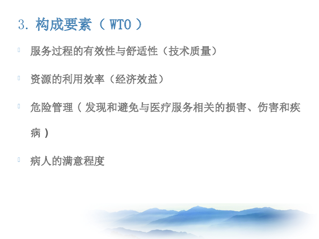 【培训教材】医疗质量和医疗安全管理培训_第8页