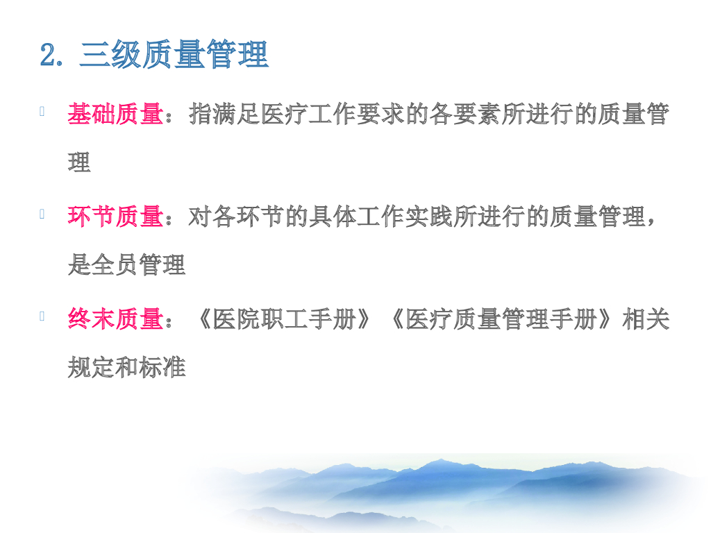 【培训教材】医疗质量和医疗安全管理培训_第7页