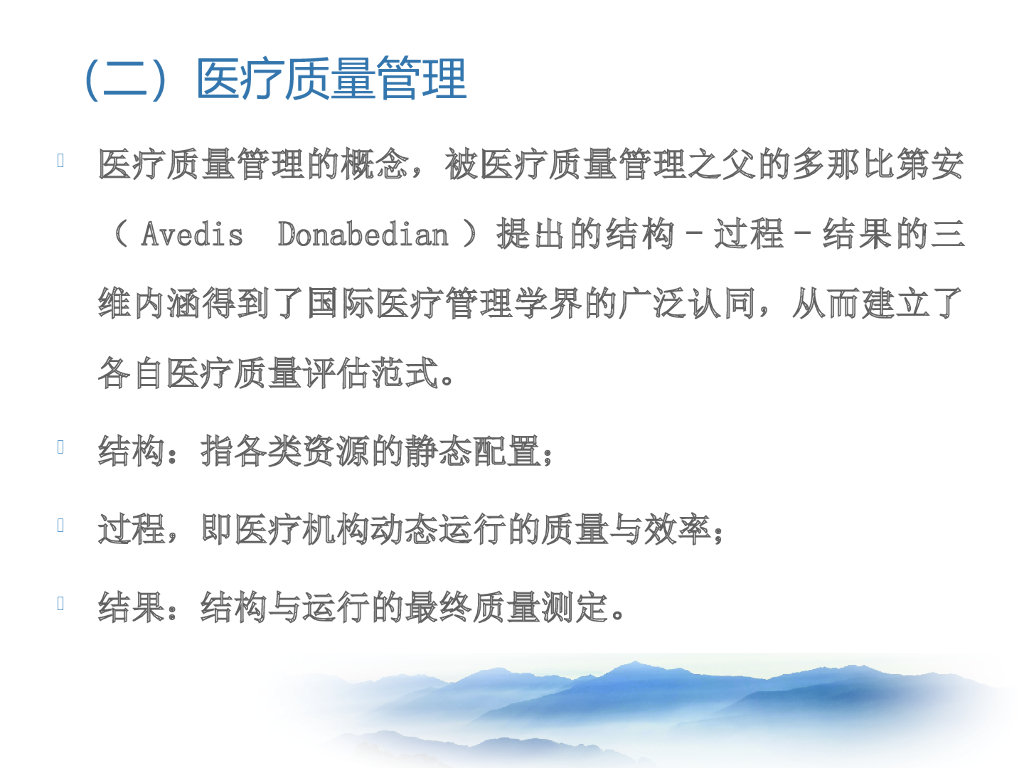 【培训教材】医疗质量和医疗安全管理培训_第10页